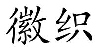 徽织的解释