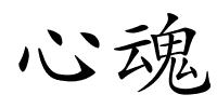 心魂的解释