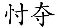 忖夺的解释