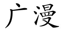 广漫的解释