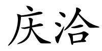 庆洽的解释