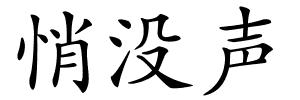 悄没声的解释