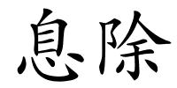 息除的解释