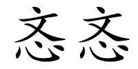 忞忞的解释