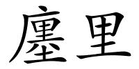 廛里的解释