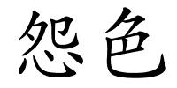 怨色的解释