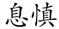 息慎的解释