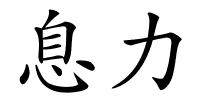 息力的解释