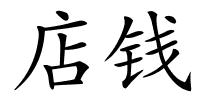 店钱的解释
