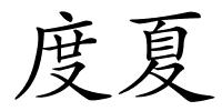 度夏的解释