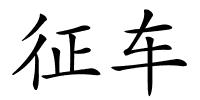 征车的解释