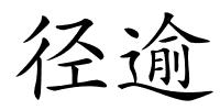 径逾的解释