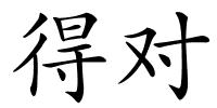 得对的解释