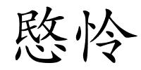 愍怜的解释