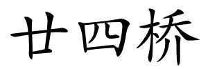 廿四桥的解释