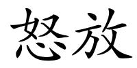 怒放的解释