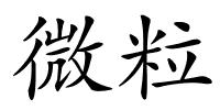 微粒的解释