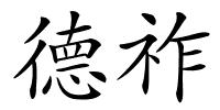 德祚的解释