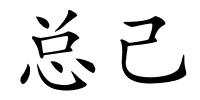 总己的解释