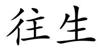 往生的解释