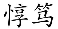 惇笃的解释