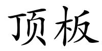顶板的解释
