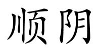 顺阴的解释