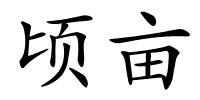 顷亩的解释