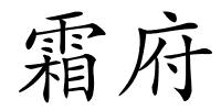 霜府的解释