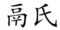 鬲氏的解释
