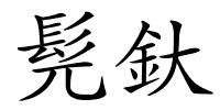 髡釱的解释