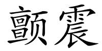 颤震的解释