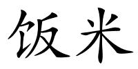 饭米的解释