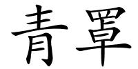 青罩的解释