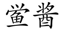 鲎酱的解释