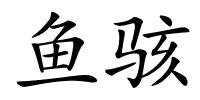 鱼骇的解释