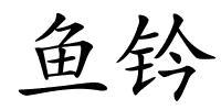 鱼钤的解释