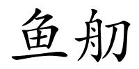 鱼舠的解释