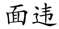 面违的解释