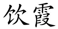 饮霞的解释