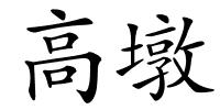 高墩的解释
