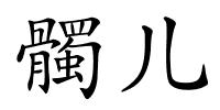 髑儿的解释