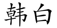 韩白的解释
