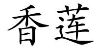 香莲的解释
