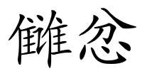 雠忿的解释