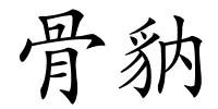骨豽的解释
