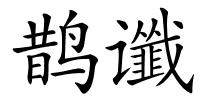 鹊谶的解释