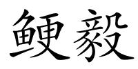 鲠毅的解释