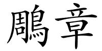 鵰章的解释