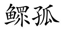 鳏孤的解释